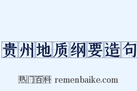 贵州地质纲要造句是什么意思的图片